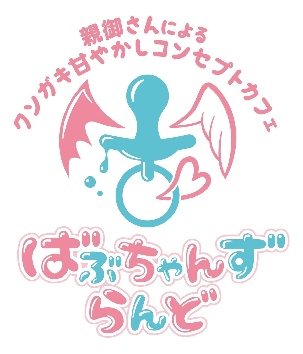 ばぶちゃんずらんど