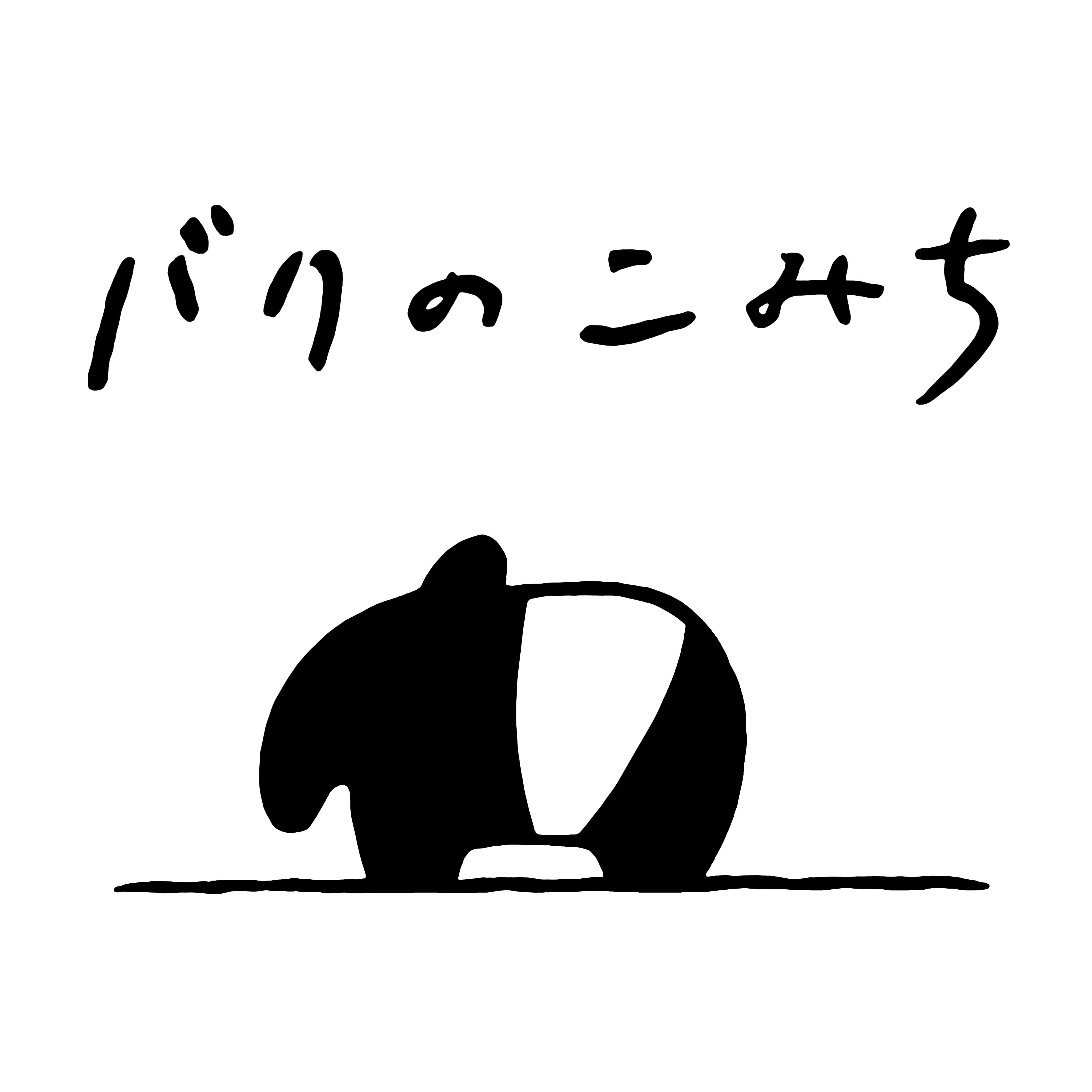 バクのこみち