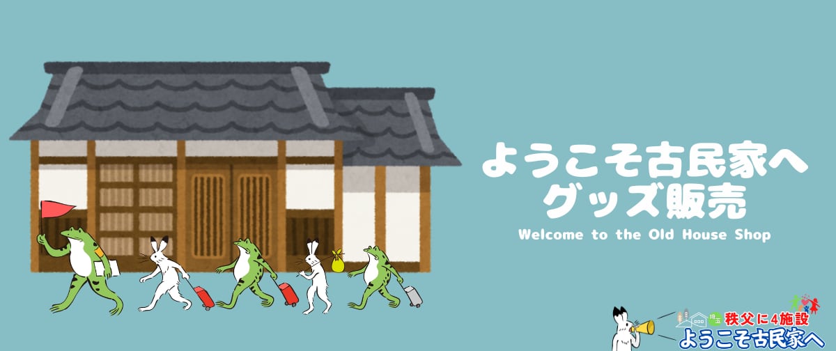 【公式】ようこそ古民家へグッズ販売ページ