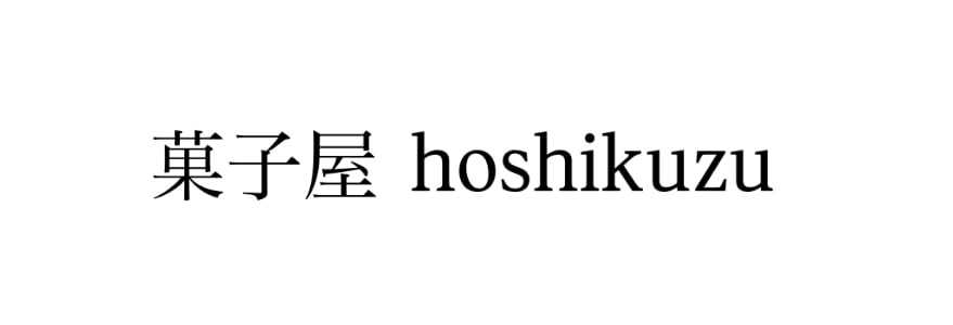 菓子屋 hoshikuzu