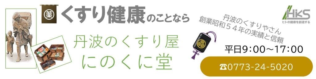 丹波のくすりや　にのくに堂　【竹内薬品】