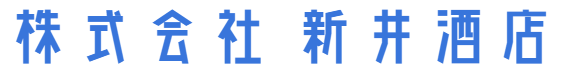 株式会社 新井酒店