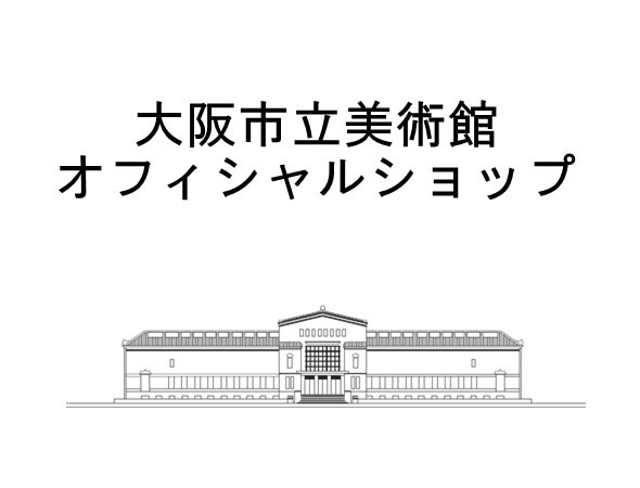 大阪市立美術館オフィシャルショップ