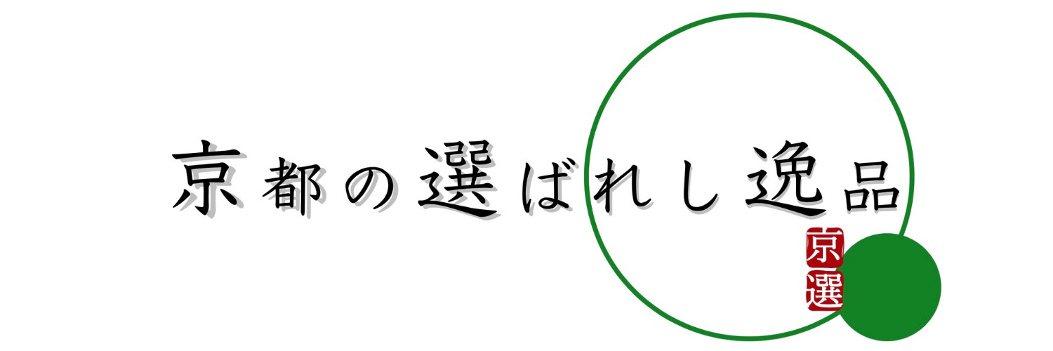 京都の選ばれし逸品