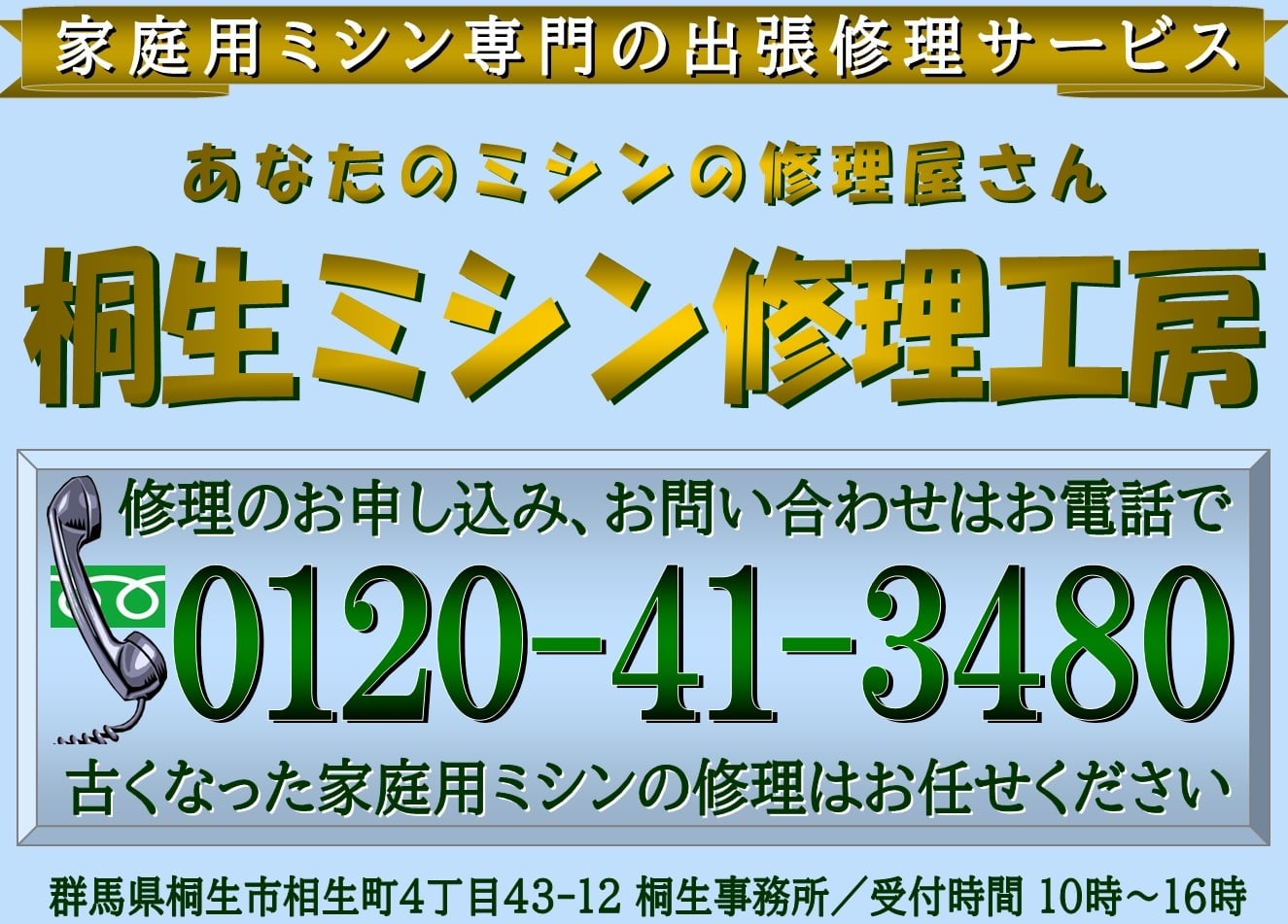 あなたのミシンの修理屋さん・桐生ミシン修理工房