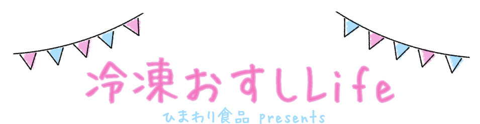 冷凍おすしLife　できたて!カラフルなお寿司を瞬間凍結。お米が美味しいからお寿司が美味しい！