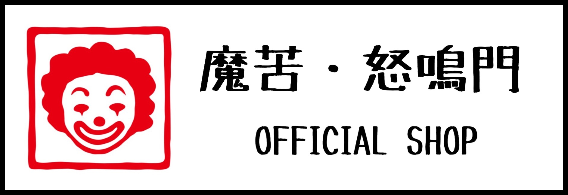 魔苦・怒鳴門 OFFICIAL SHOP