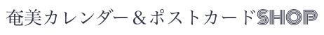 奄美カレンダー＆ポストカードSHOP