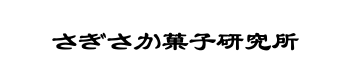 さぎさか菓子研究所