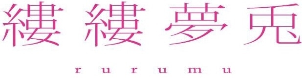 rurumu: