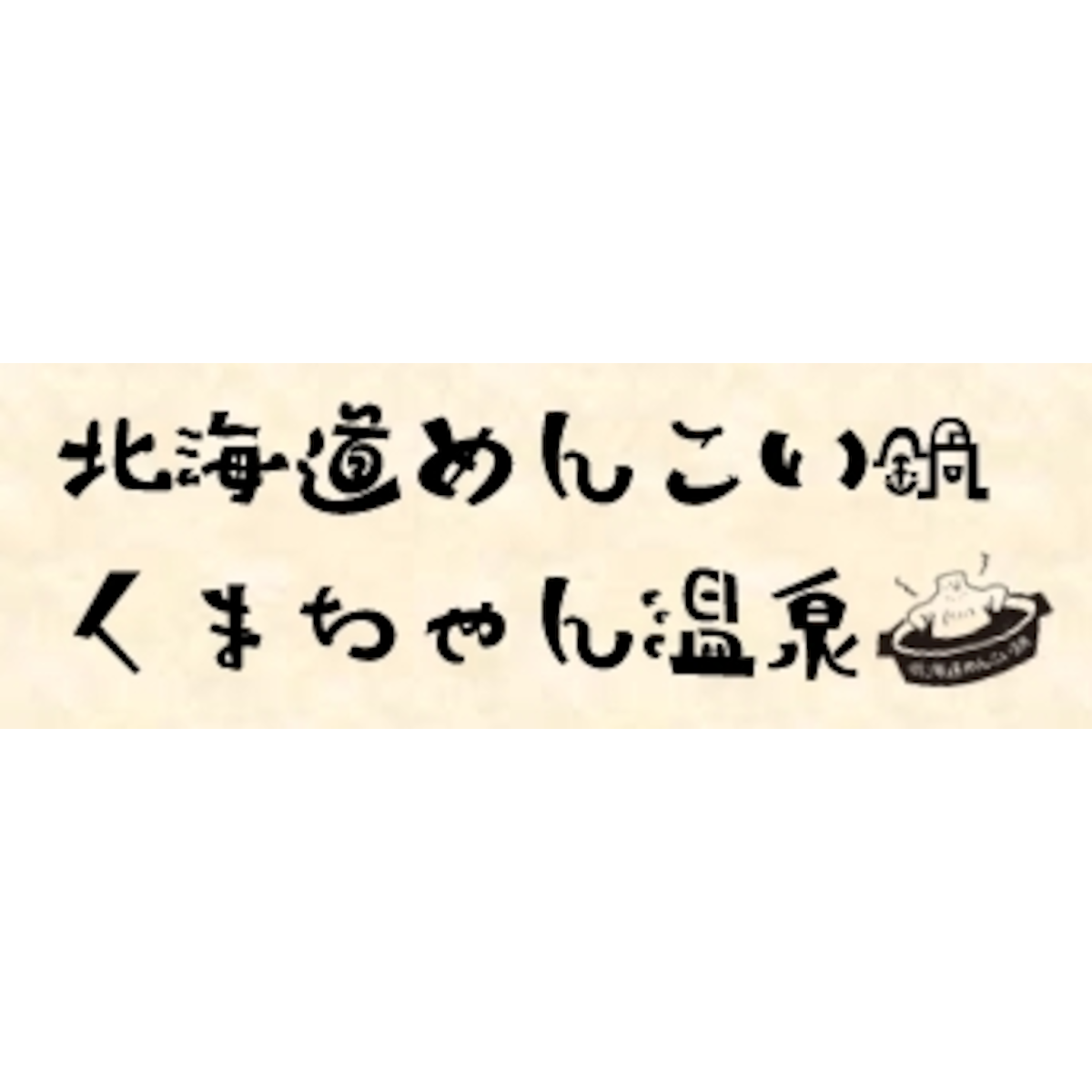 北海道めんこい鍋　くまちゃん温泉｜しゃぶしゃぶ専門かわいい鍋 powered by BASE