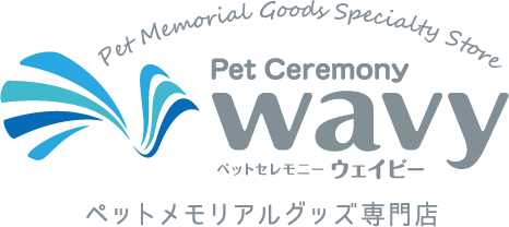 株式会社ウェイビー　ペットメモリアルグッズ専門店