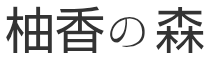 柚香の森