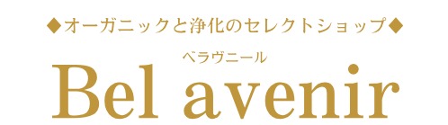 ♦オーガニックと浄化のセレクトショップ♦Bel avenir(ベラヴニール)
