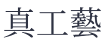 真工藝