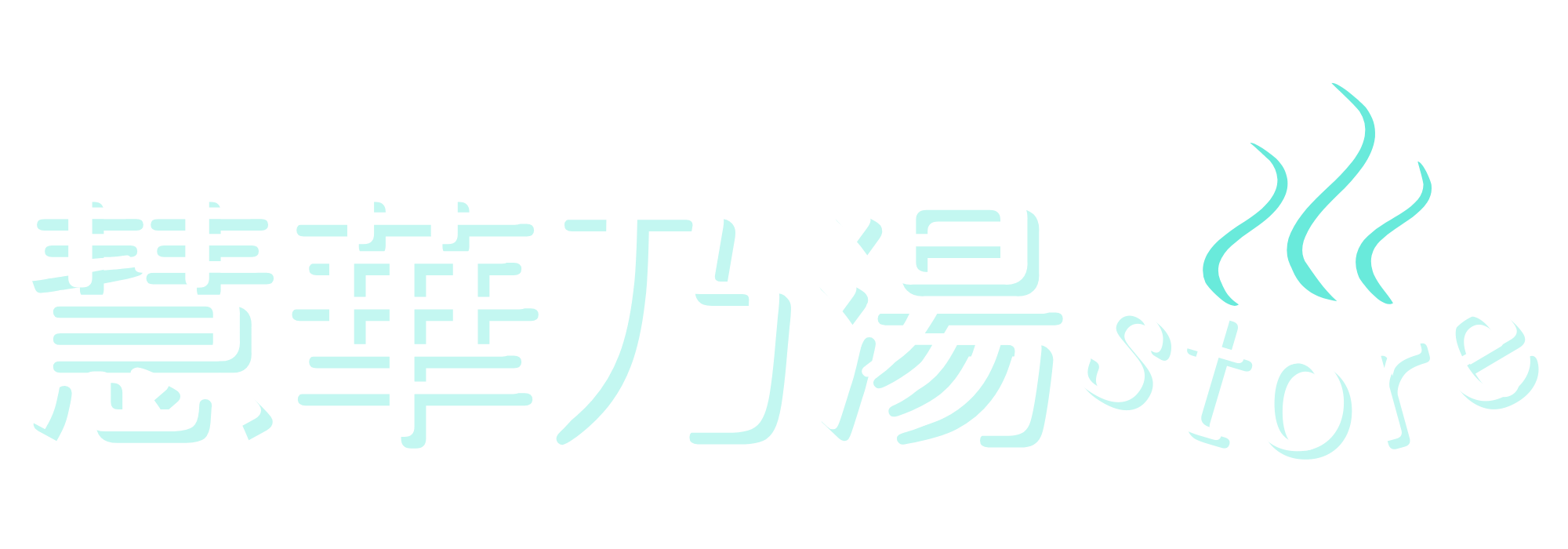 慧華乃湯store