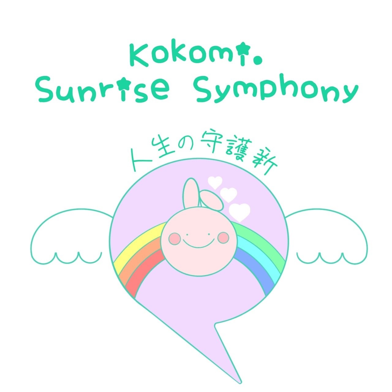 Kokomi.Sunrise Symphony 勾玉