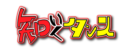 知いくタンス