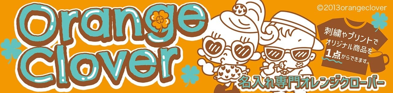 名入れ専門OrangeClover