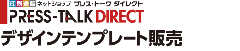 presstalk direct　デザインテンプレート販売