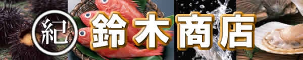 紅鮭専門店 丸紀(マルキ)鈴木商店