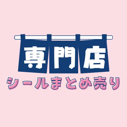 シールまとめ売り