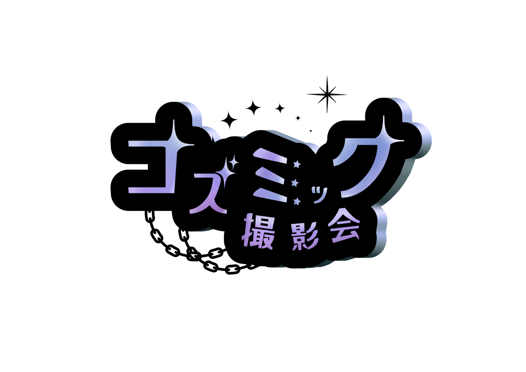 コズミック撮影会
