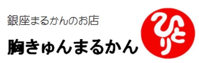 銀座まるかん特約店  胸きゅんまるかん