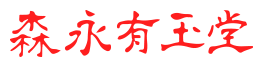 有田焼　陶器の通販｜森永有玉堂