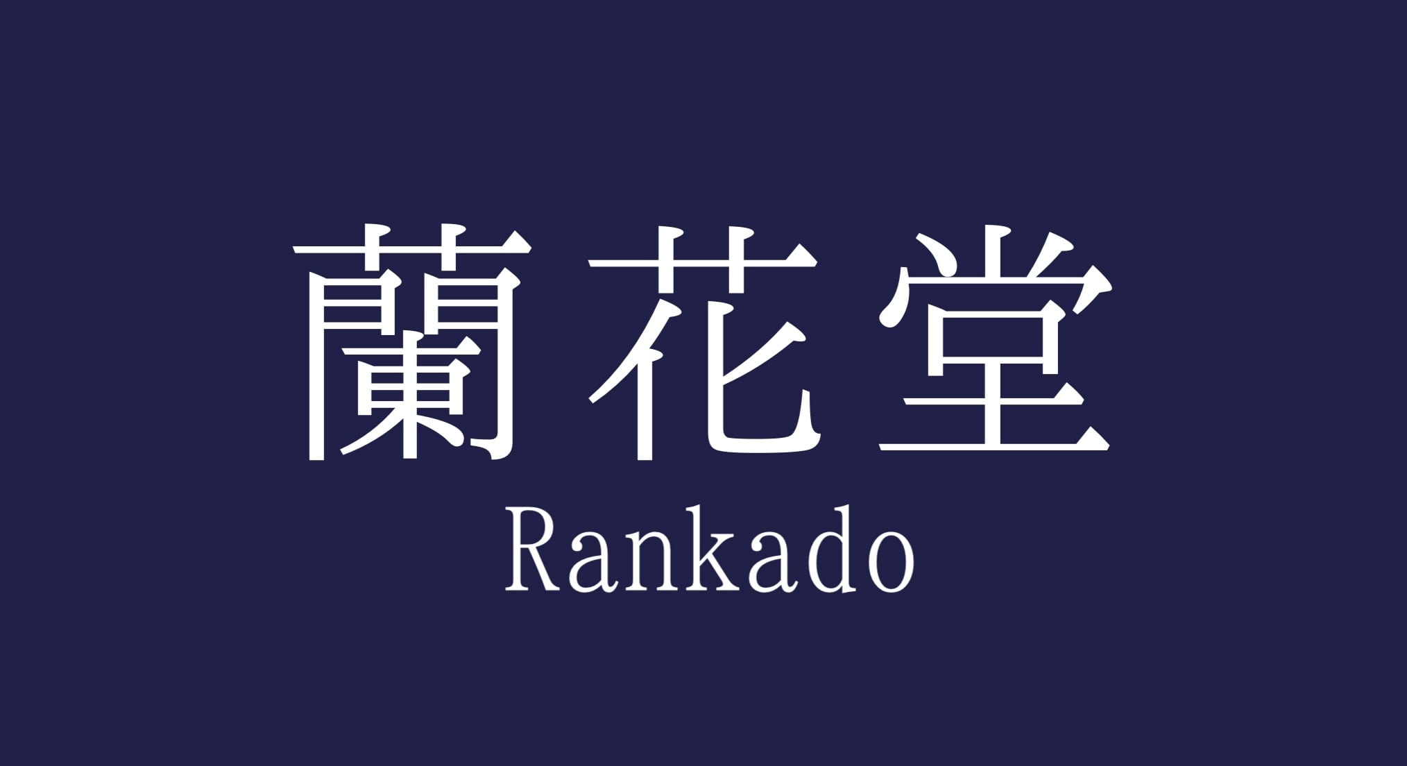 蘭花堂・らんかどう