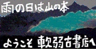 山の古本屋 軟弱古書店