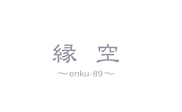 縁空enku-89