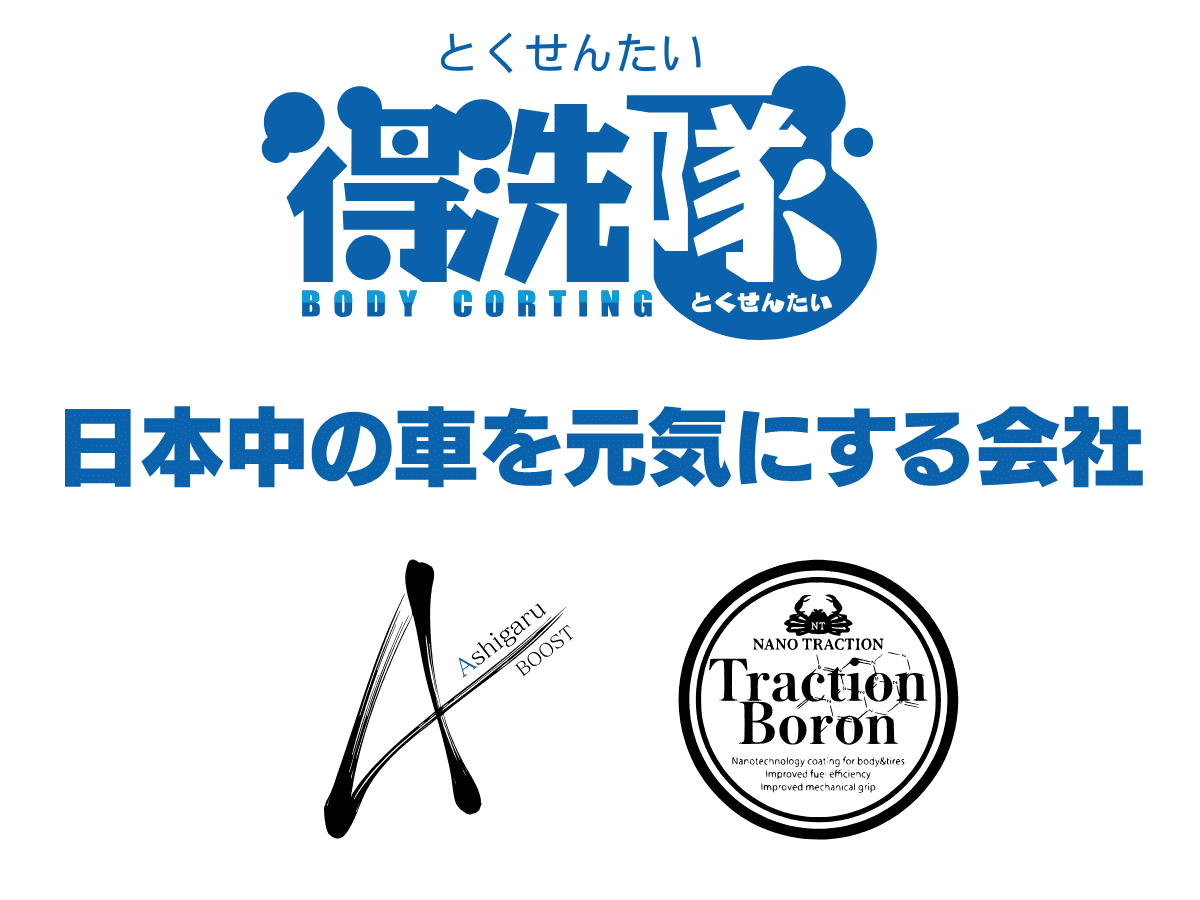 得洗隊（とくせんたい）洗車用品・カーコーティング