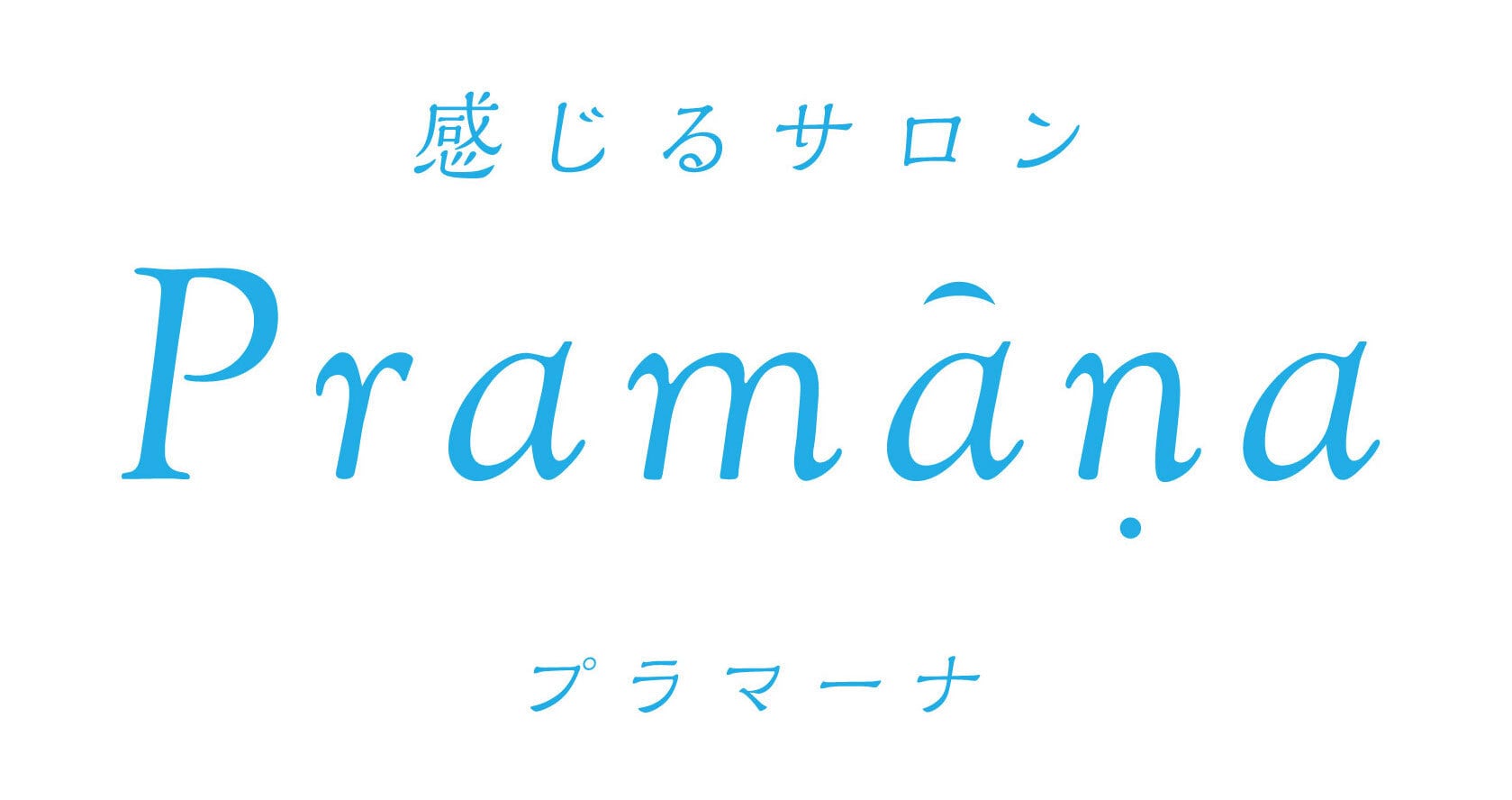 感じるサロン Pramana