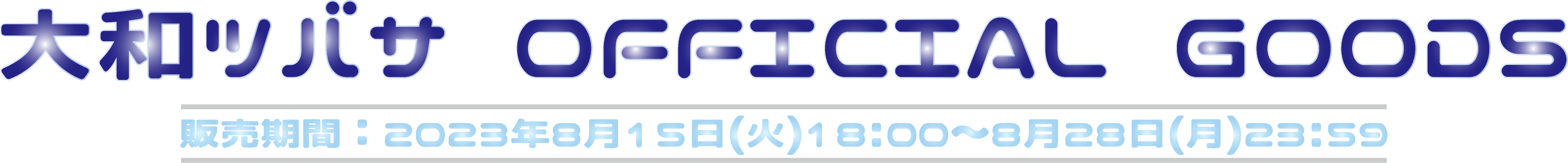大和ツバサ WEBSTORE