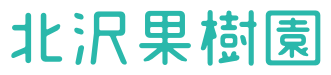 北沢果樹園