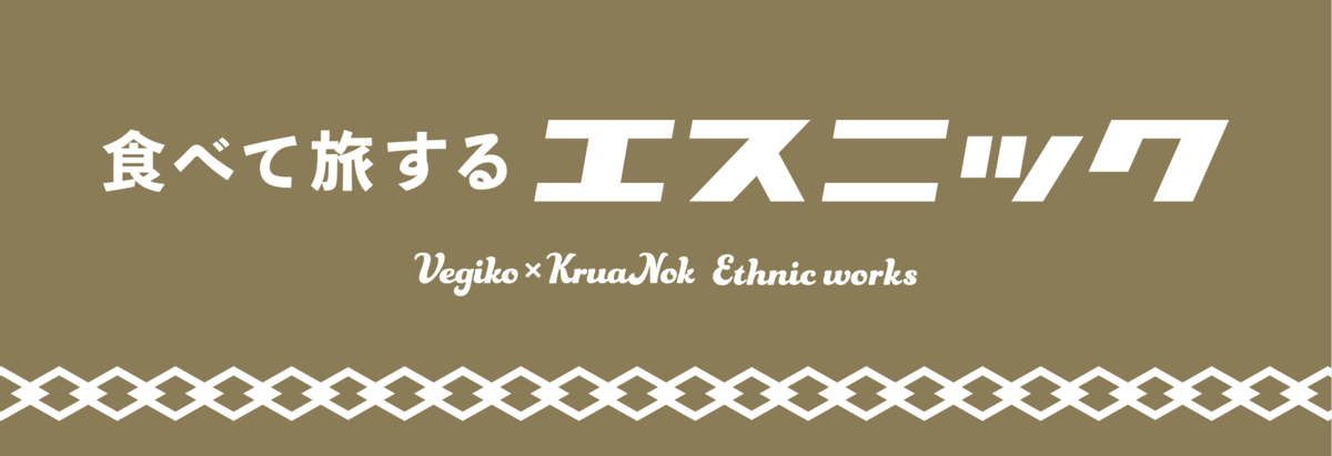 食べて旅するエスニック