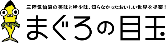 生の鮮魚屋・三陸、気仙沼【まぐろの目玉】