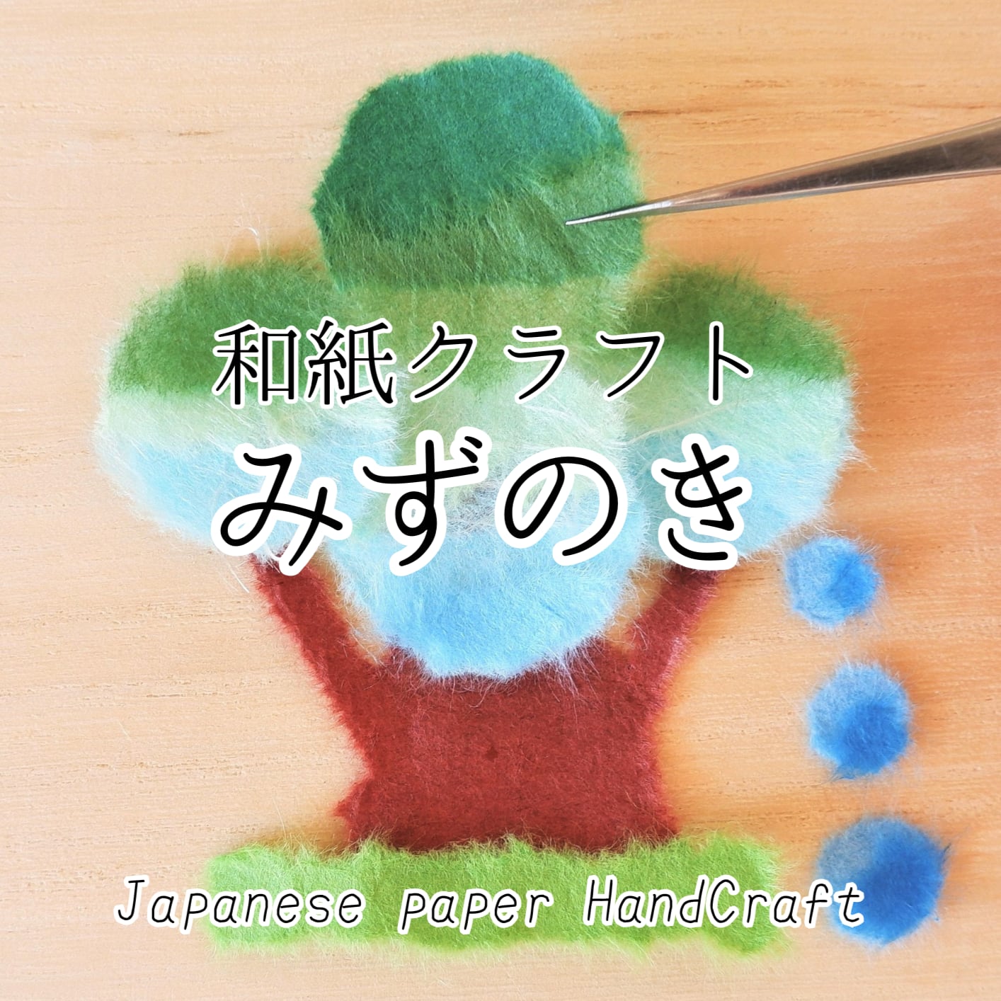 和紙クラフト みずのき