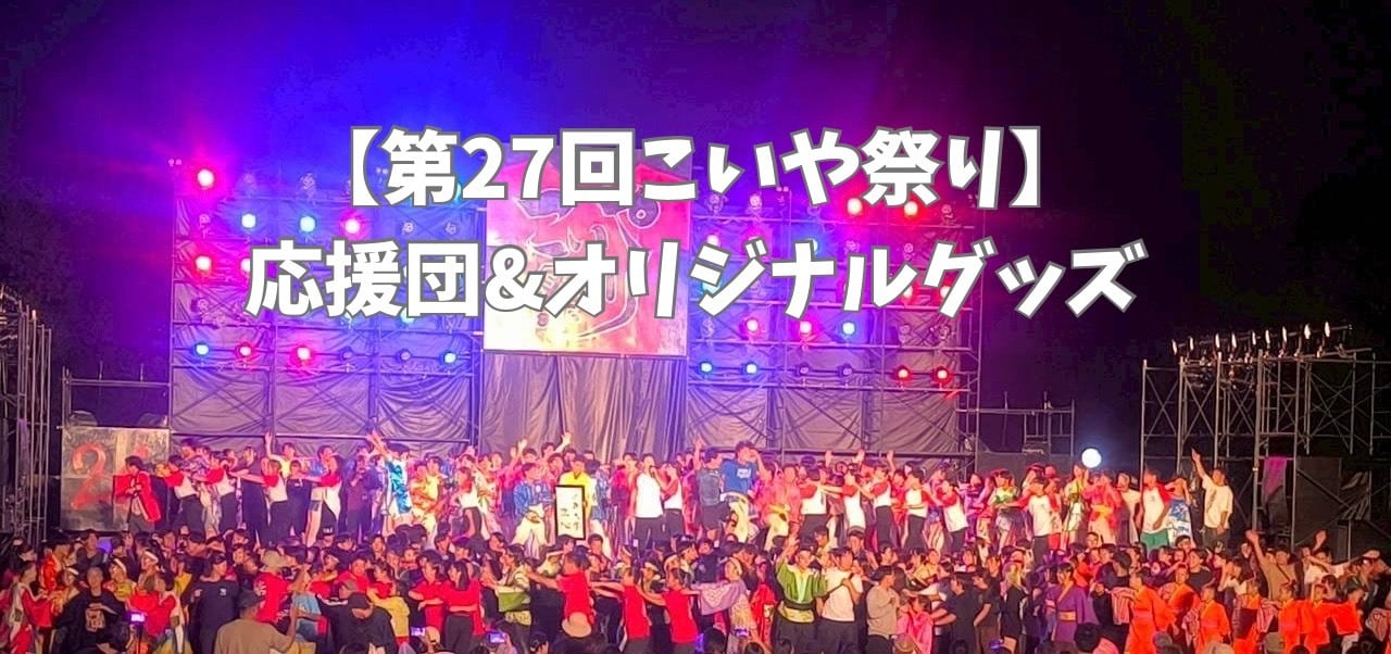 こいや祭り応援団＆オンラインショップ