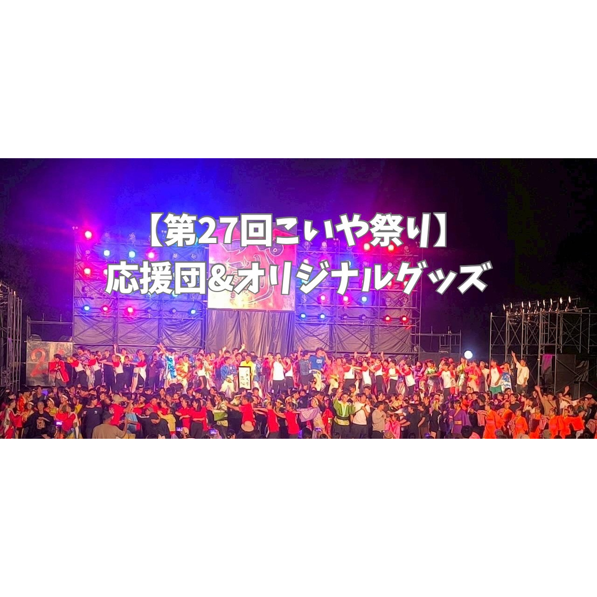 第27回 こいや祭り - 1