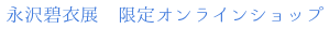 永沢碧衣展　限定オンラインショップ