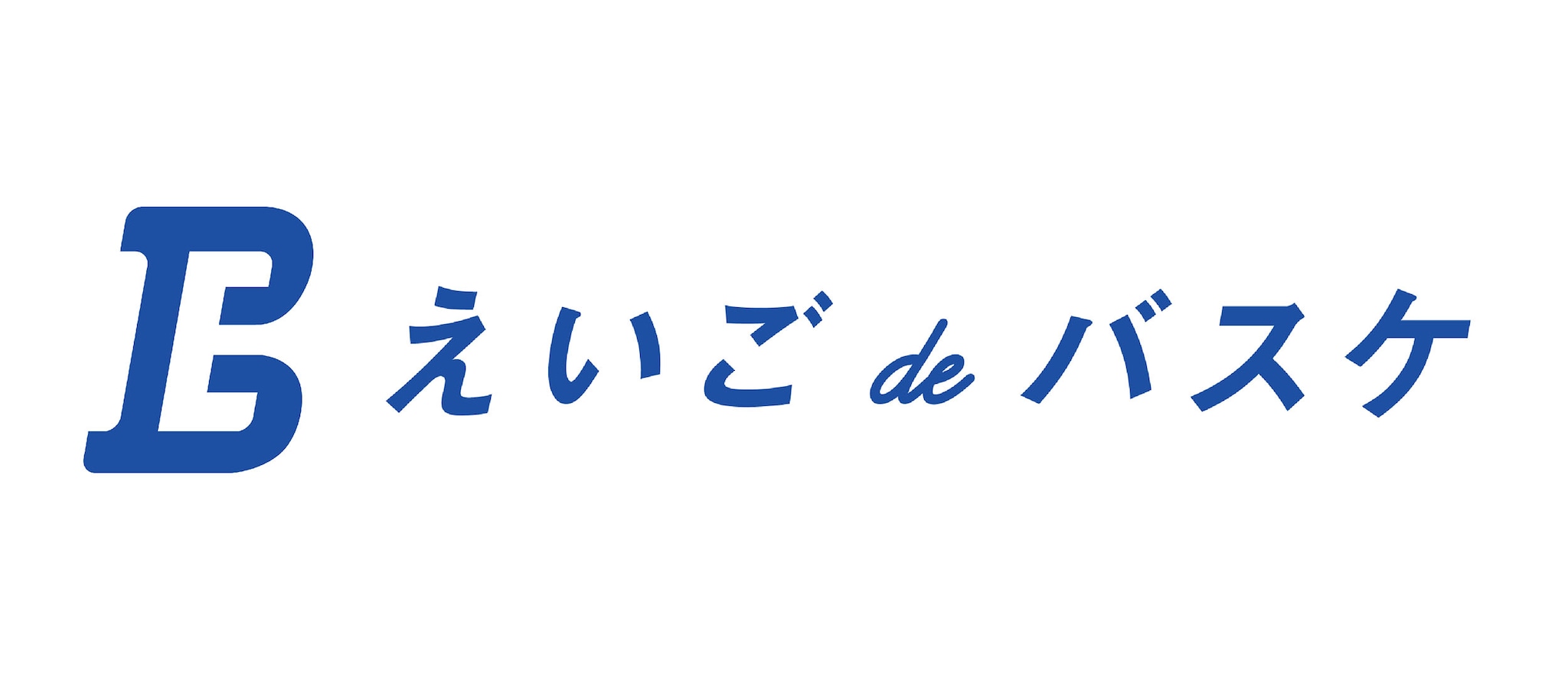 えいご de バスケ