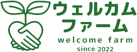ウェルカムファーム