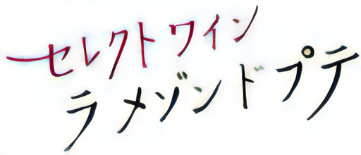 セレクトワイン　ラメゾンド・プテ