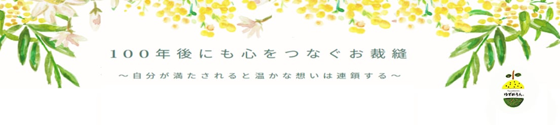 お困りごとをお裁縫で解決＠グッズデザイナー ゆずめろん。