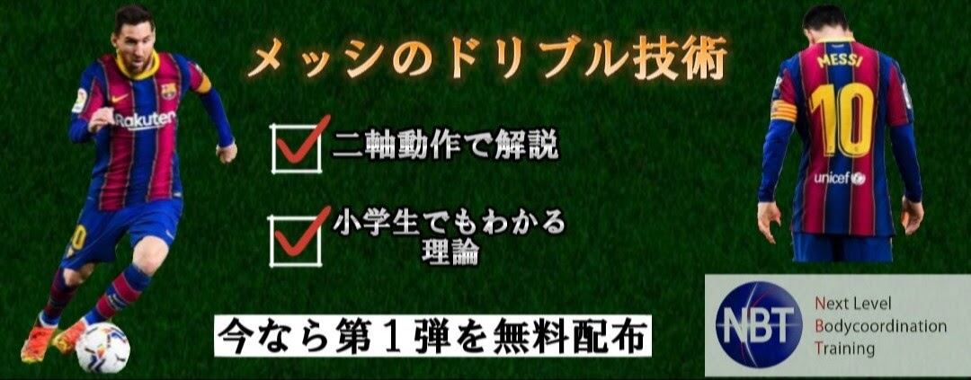 MESSI JAPAN  メッシを目指す本気の自主トレ