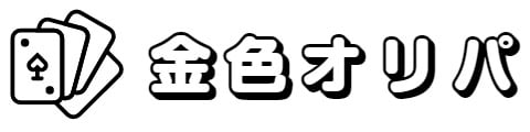 金色オリパ