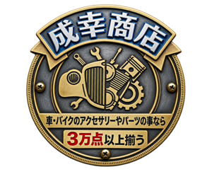 車＆バイクのアクセサリーやパーツの事なら3万点以上揃う「成幸商店」