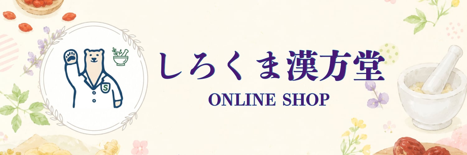 しろくま漢方堂の商品サイト